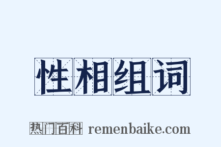 性相组词是什么意思的图片